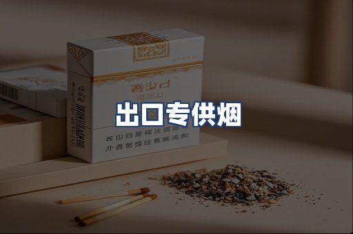 出口专供烟